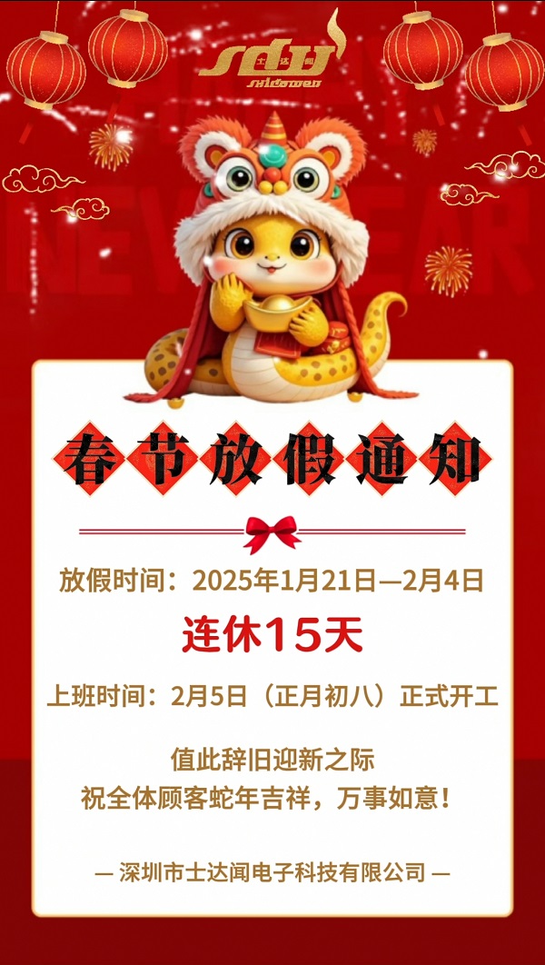 士達聞電子科技春節放假通知